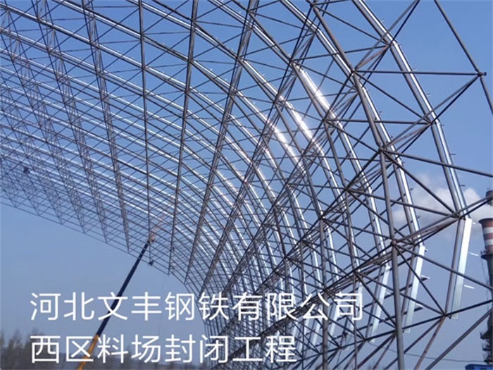 成都钢铁有限公司西区料场封闭工程