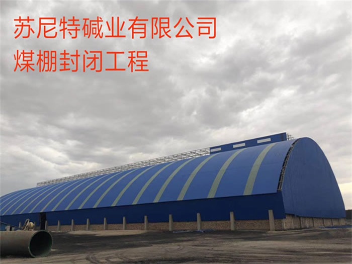 成都煤棚封闭工程